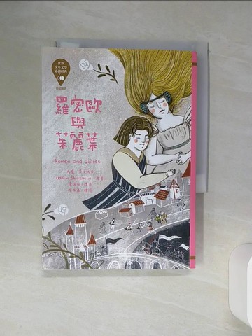 【書寶二手書T1／兒童文學_SQN】世界少年文學必讀經典60：羅密歐與茱麗葉_樂本漾