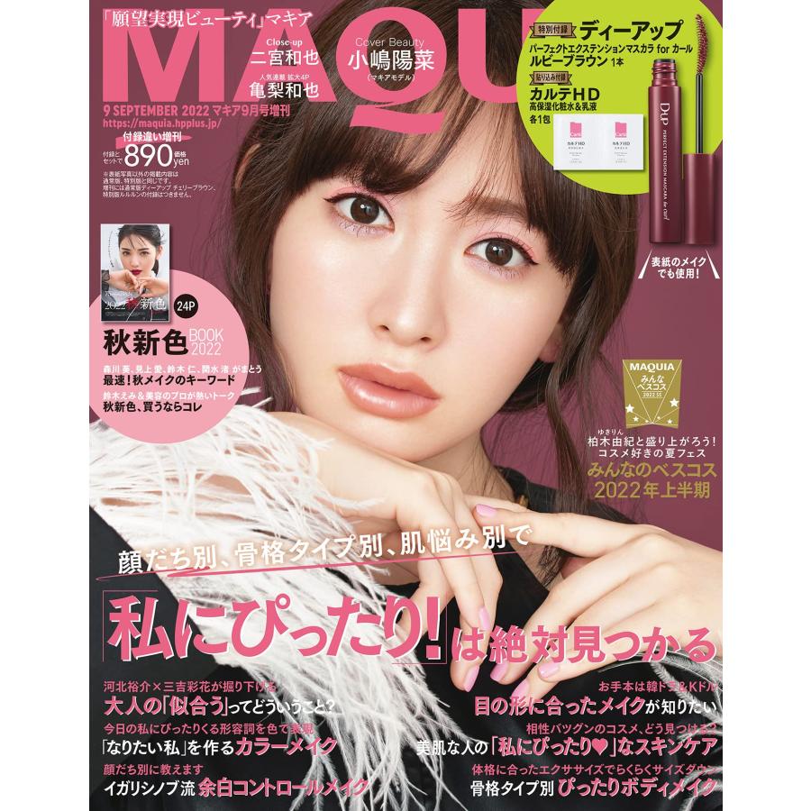 MAQUIA 2022年9月号 増刊 ルビーブラウン 版