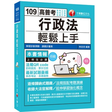 【千華】［2020收錄最新試題及解析］行政法輕鬆上手［高考三級、地特三等、各類三等］_林志忠
