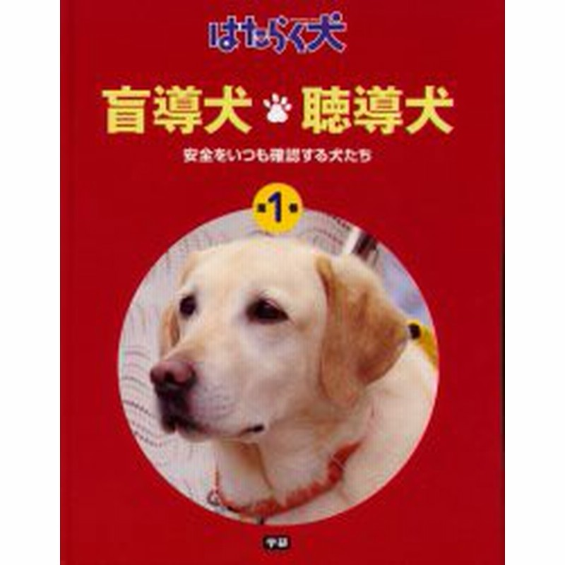 新品 本 はたらく犬 第1巻 盲導犬 聴導犬 安全をいつも確認する犬たち 日本補助犬協会 監修 通販 Lineポイント最大1 0 Get Lineショッピング