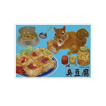 我愛台灣明信片--臭豆腐 Stinky Tofu