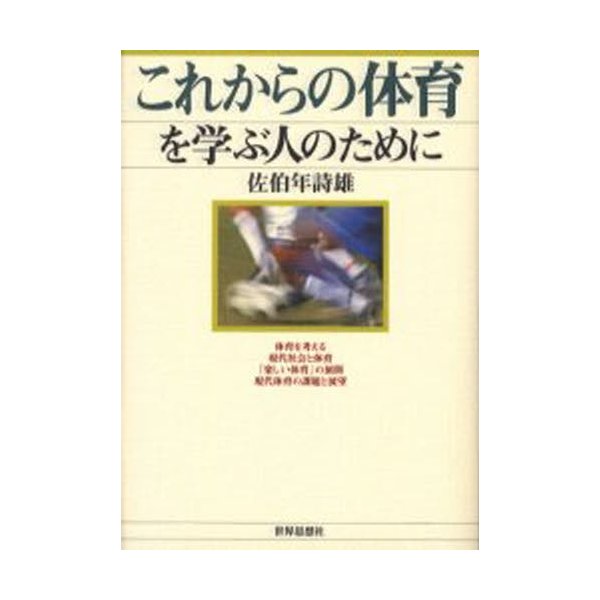 これからの体育を学ぶ人のために