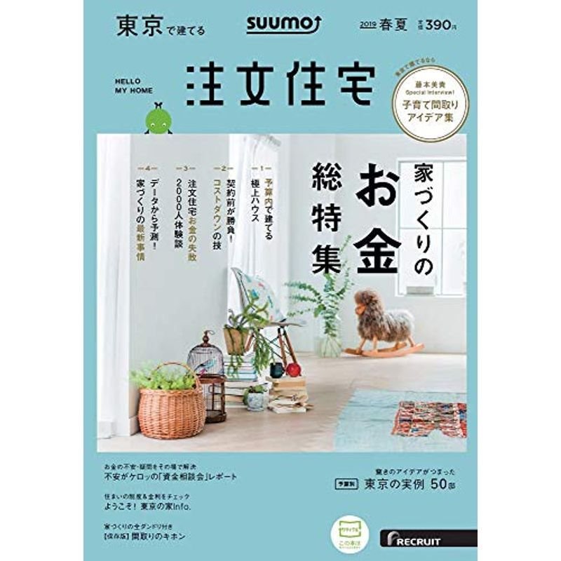 SUUMO注文住宅 東京で建てる 2019年春夏号