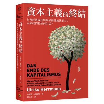【讀書共和國】資本主義的終結：為何經濟成長與氣候保護無法並存？未來我們將如何生活？