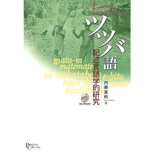 ツツバ語 記述言語学的研究 内藤真帆 著