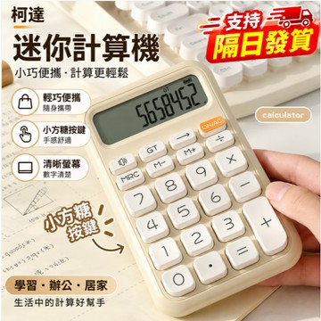🔥台灣出貨🔥計算機 電子計算機 可愛計算機 桌上型計算機 隨身計算機 迷小計算機 隨身計算機 計算器 辦公用品 語言電池