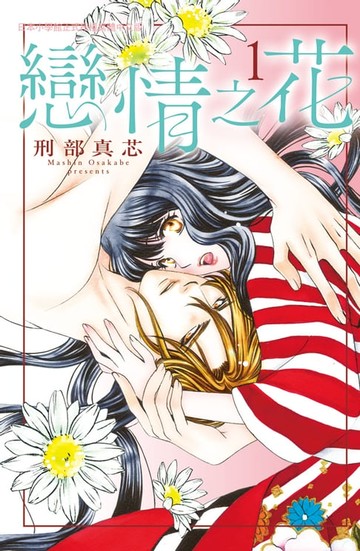 【電子書】戀情之花(1)