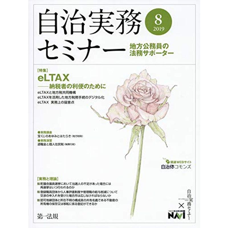 自治実務セミナー 2019年 08 月号 雑誌