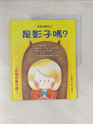 【書寶二手書T1／少年童書_Y3H】是影子嗎？_鄭瑾瑜