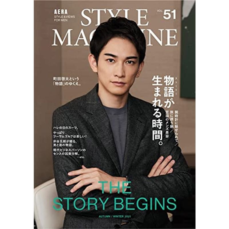 AERA STYLE MAGAZINE (アエラスタイルマガジン) Vol.51表紙:町田啓太 雑誌 (AERA増刊)