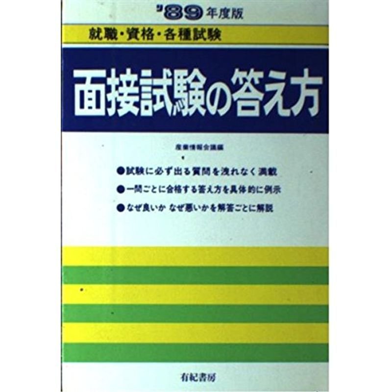 面接試験の答え方〈’95年度版〉 (就職試験合格シリーズ)