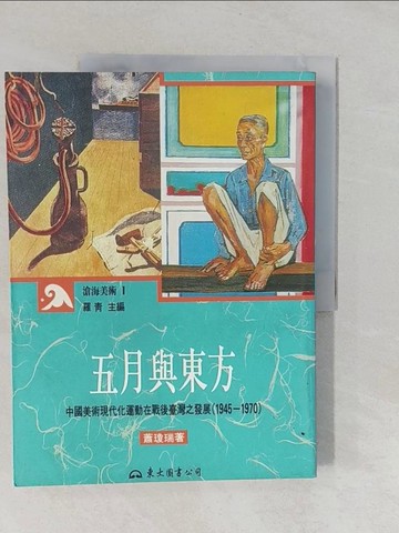 【書寶二手書T1／藝術_Y8Y】五月與東方_蕭瓊瑞