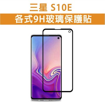 現貨 三星 S10E 手機玻璃貼 保護貼 玻璃膜 螢幕保護貼 螢幕貼 Samsung
