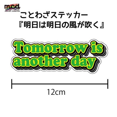 ことわざステッカー Tomorrow Is Another Dayl 明日は明日の風が吹く 青 12cm 透明シート 英語 アメリカン かっこいい 通販 Lineポイント最大get Lineショッピング