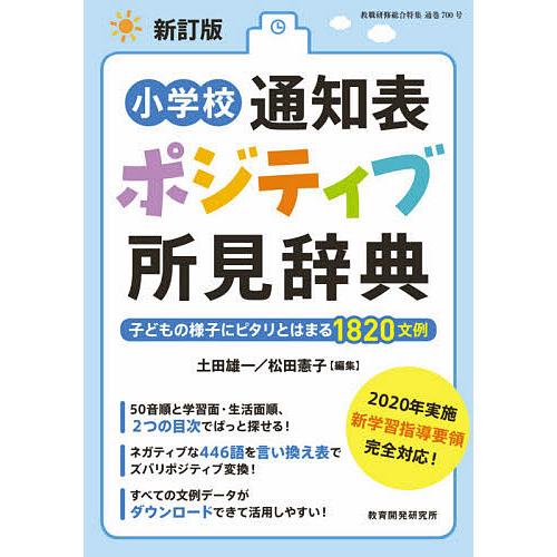 小学校通知表ポジティブ所見辞典 子どもの様子にピタリとはまる1820文例