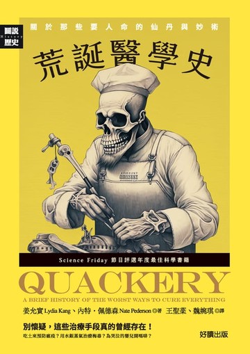 【電子書】荒誕醫學史：關於那些要人命的仙丹與妙術