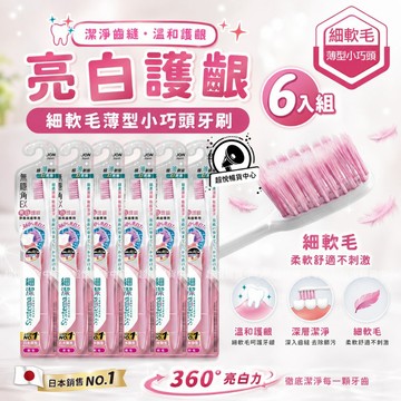【日本獅王】細潔無隱角EX牙刷-亮白護齦6入(顏色隨機出貨) LN62