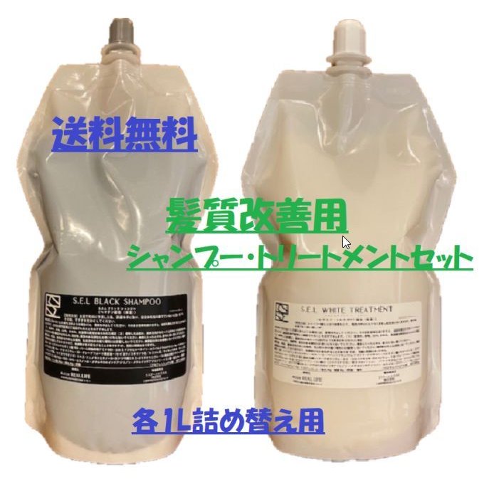 SELシャンプー&トリートメント1000ml＋ヘアインプル 髪質改善】SELブラックシャンプー1000ml＋ヘアインプル