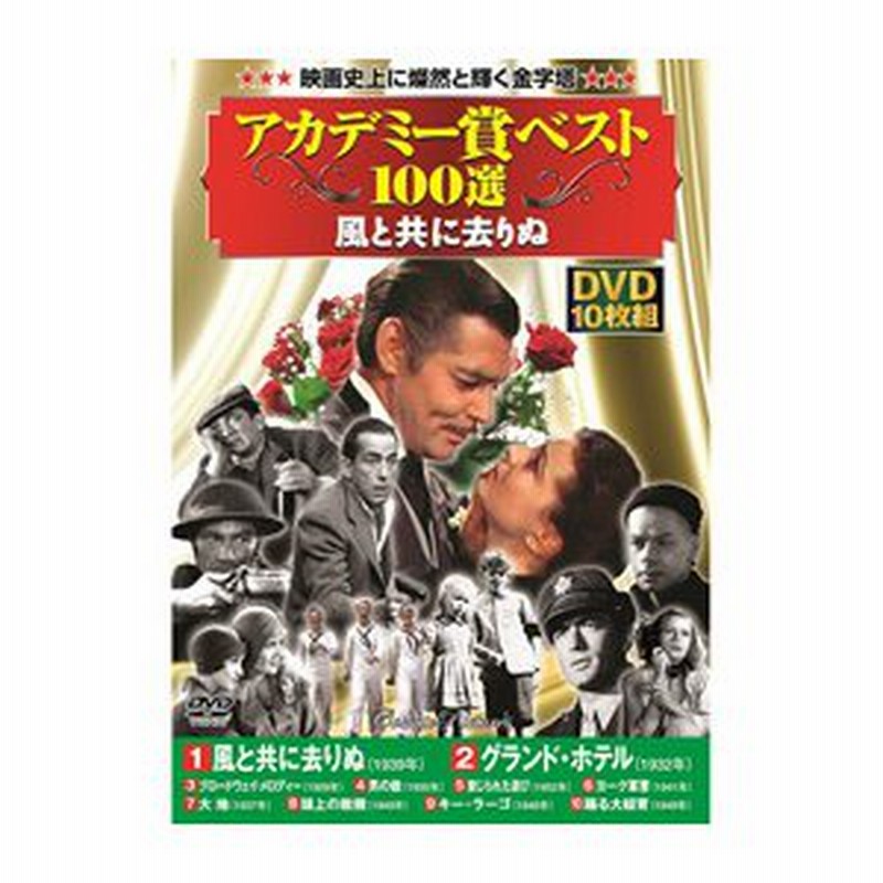 ☆アカデミー賞ベスト100選風と共に去りぬ 通販 LINEポイント最大0.5%GET | LINEショッピング