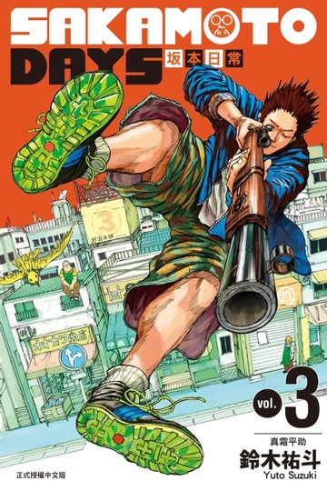 【電子書】SAKAMOTO DAYS 坂本日常 (3)