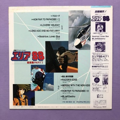 傷なし美盤 レア盤 エリア88 Area88 1985年 LPレコード 音楽集