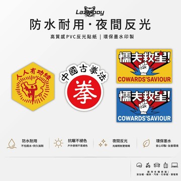 人人有功練 中國古拳法 懦夫救星 周星馳 星爺 破壞之王 電影梗 迷因懷舊防水車貼 機車貼紙