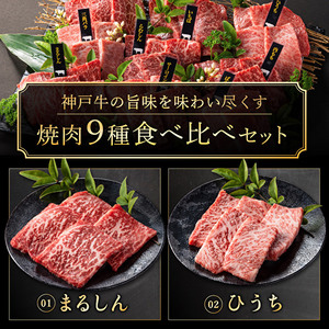 神戸牛 焼肉 食べ比べ 9種 計720g 80g×9 ゆず山椒付き 焼肉セット 焼き肉 牛肉 和牛 焼肉用 キャンプ BBQ アウトドア バーベキュー ホットプレート黒毛和牛 お肉 冷凍