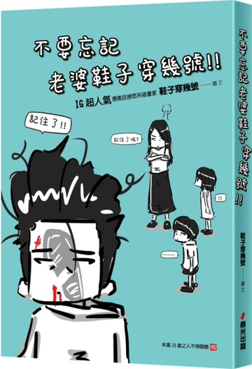 不要忘記老婆鞋子穿幾號[二手書_近全新]