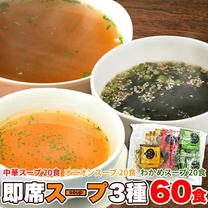 即席スープ3種60包（中華×20包・オニオン×20包・わかめ×20包）