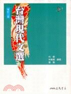 台灣現代文選 (2版) 蕭蕭  三民