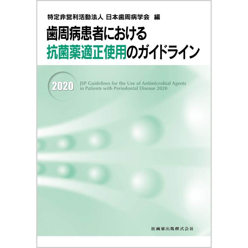 歯周病患者における抗菌薬適正使用のガイドライン2020