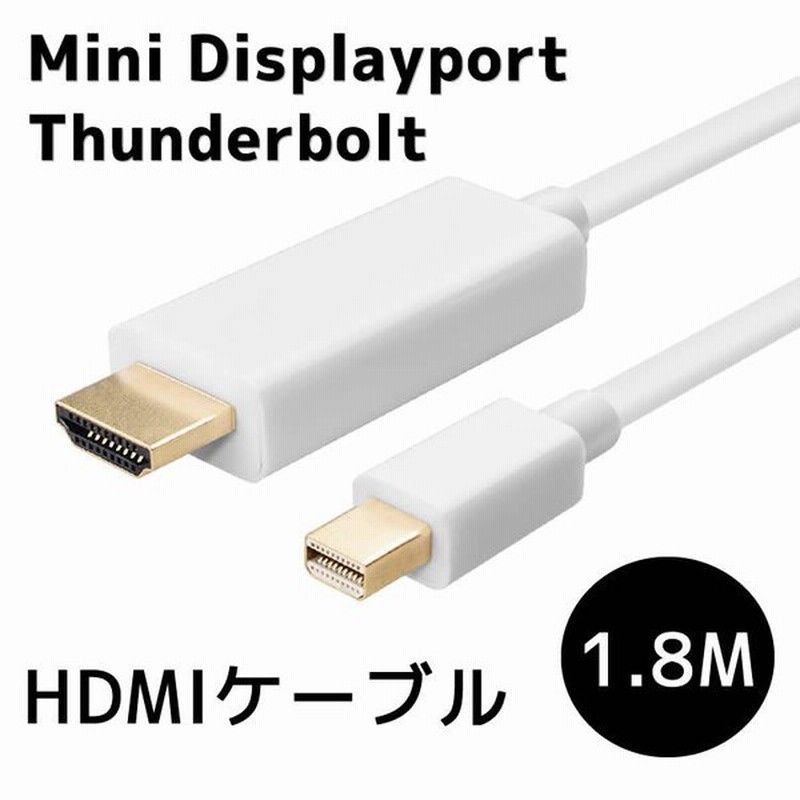 MiniDisplayport HDMIケーブル MiniDisplayportケーブル hdmiケーブル Apple/Surface  pro用Mini Displayport/Thunderbolt to HDMI変換ケーブル1.8m音声 通販 LINEポイント最大GET |  LINEショッピング
