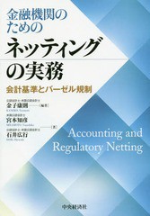 金融機関のためのネッティングの実務