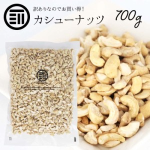 [前田家] お買い得 訳あり カシューナッツ 700g 塩味 わけあり 割れ ロースト ベトナム産 コスパ良し お徳用 家庭用 業務用 送料無料