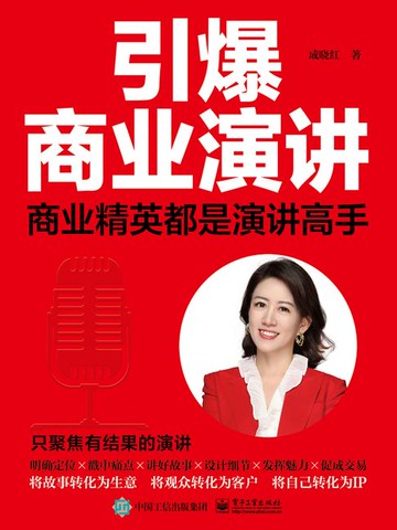 【電子書】引爆商业演讲：商业精英都是演讲高手