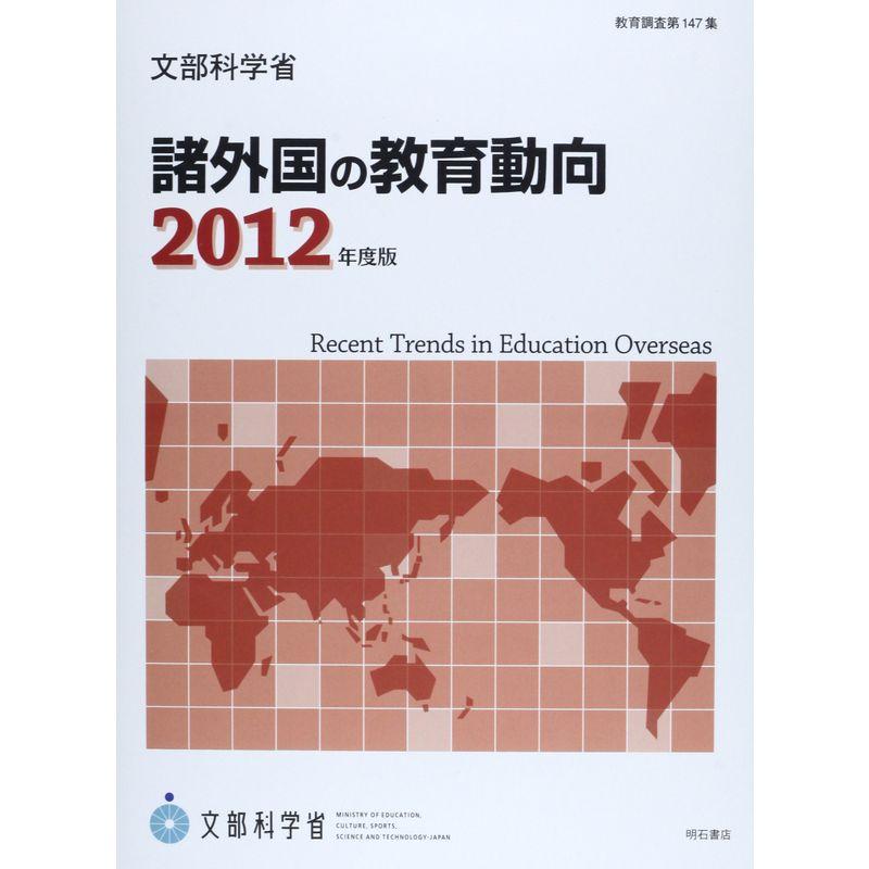 諸外国の教育動向〈2012年度版〉 (教育調査 第 147集)