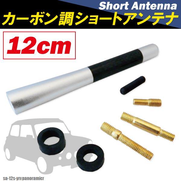 ショートアンテナ 12cm カーボン柄 ブラック - 3