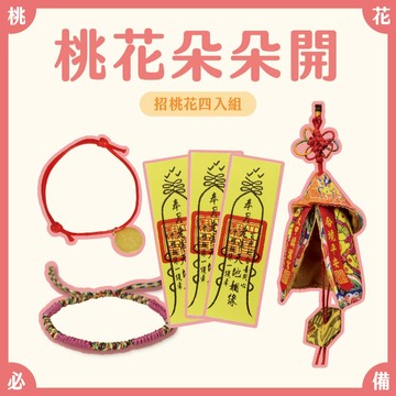 【鎮瀾宮】招桃花看這！ 桃花朵朵開組｜過爐｜組合商品｜生日禮物｜禮物｜交換禮物
