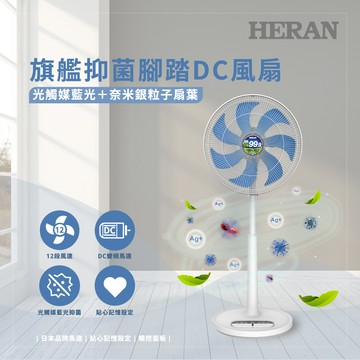 HERAN 禾聯 14吋DC-光觸媒+奈米銀 雙效抑菌電風扇 HDF-14AH72B