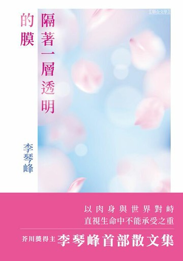 【電子書】隔著一層透明的膜