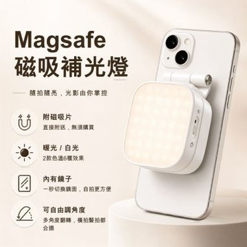 Magsafe磁吸補光燈 自拍補光燈 打亮燈 冷光燈 暖光燈 隨拍磁吸架 磁吸自拍燈 手機補光燈  手機鏡子 補光神器