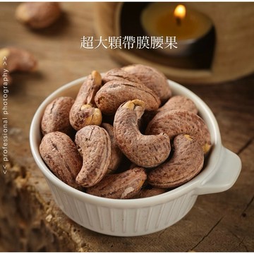 帶膜大腰果｜鹹香口味｜粒粒飽滿｜超級涮嘴｜低醣生酮好朋友