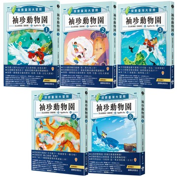 《袖珍動物園：探索臺灣大冒險》（全5書）