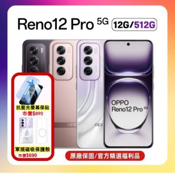 【原廠保優質福利品】OPPO Reno12 Pro 5G (12G+512G)閃充 AI手機 加贈雙豪禮