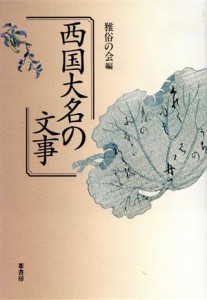  西国大名の文事／雅俗の会(編者)