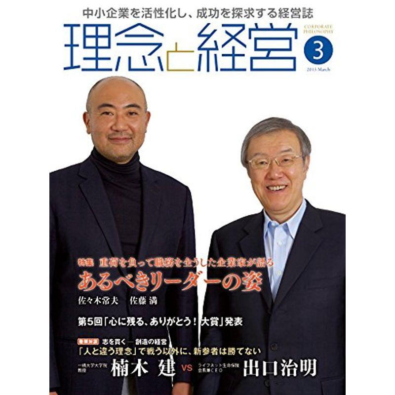 月刊『理念と経営』2015年3月号 (雑誌)