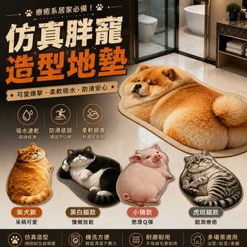 無用良品 胖貓地墊 柴犬地墊 小豬地墊 浴室吸水地墊 防滑腳踏墊 臥室地毯 腳踏墊 吸水腳踏墊 浴室腳踏墊 交換禮物