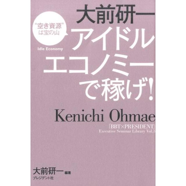 大前研一アイドルエコノミーで稼げ