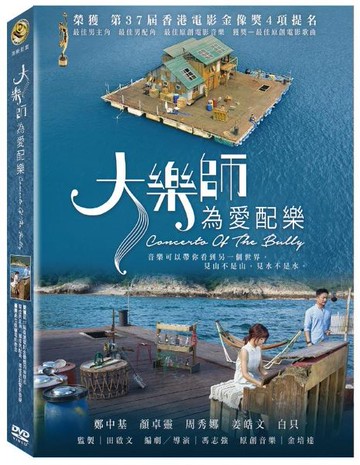 【停看聽音響唱片】【DVD】大樂師．為愛配樂