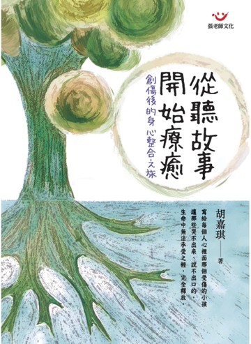 從聽故事開始療癒：創傷後的身心整合之旅
